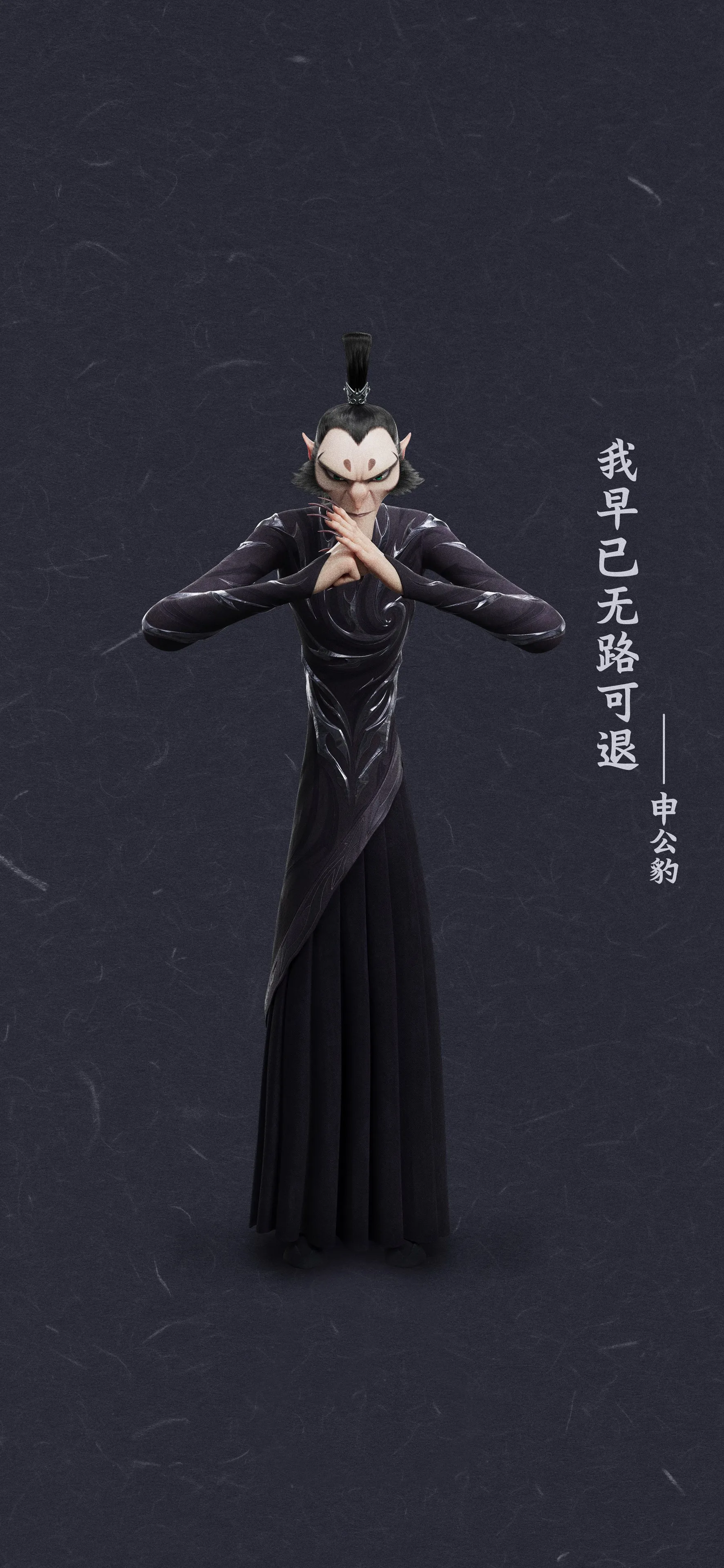 申公豹 哪吒 魔童闹海 4K 高清 手机壁纸