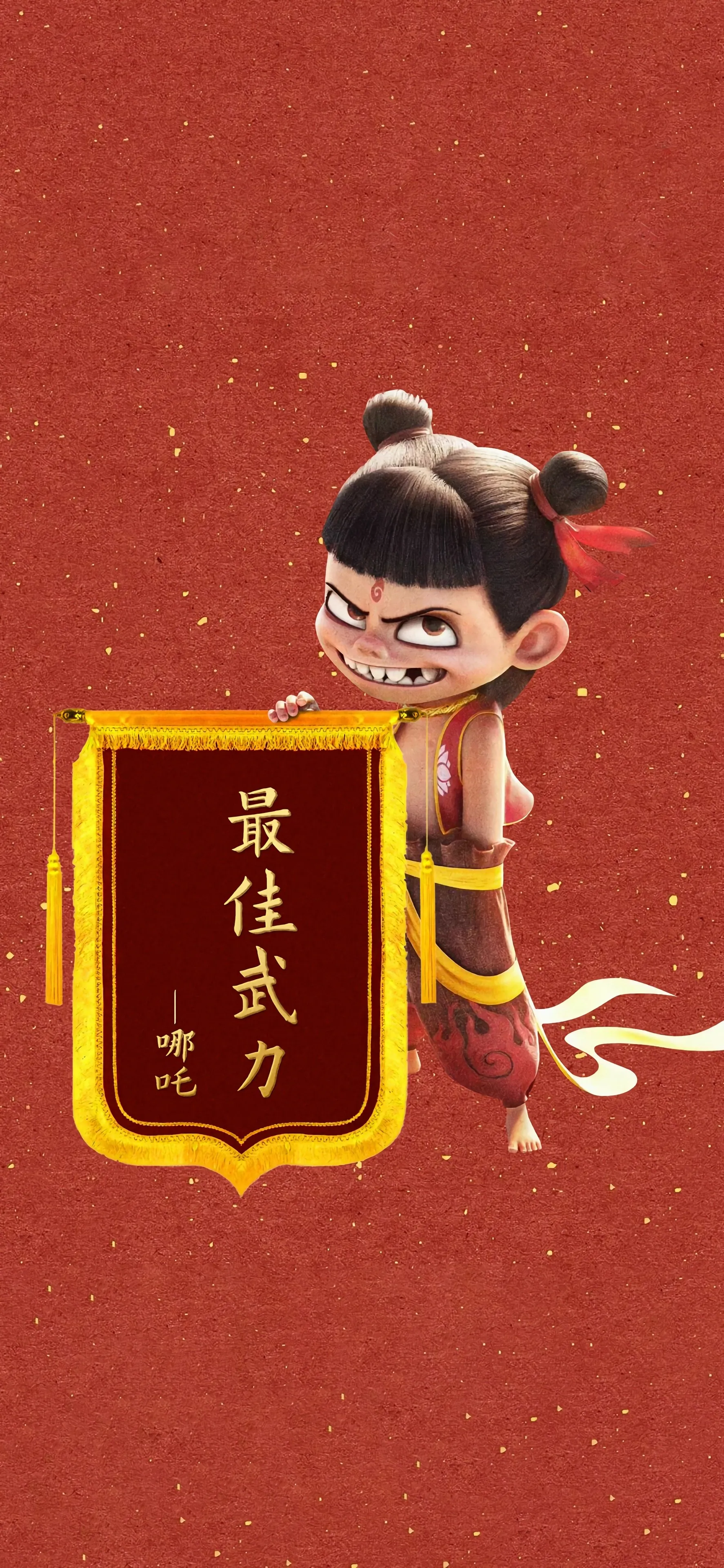 哪吒 最佳武力 4k 手机 壁纸 手机壁纸