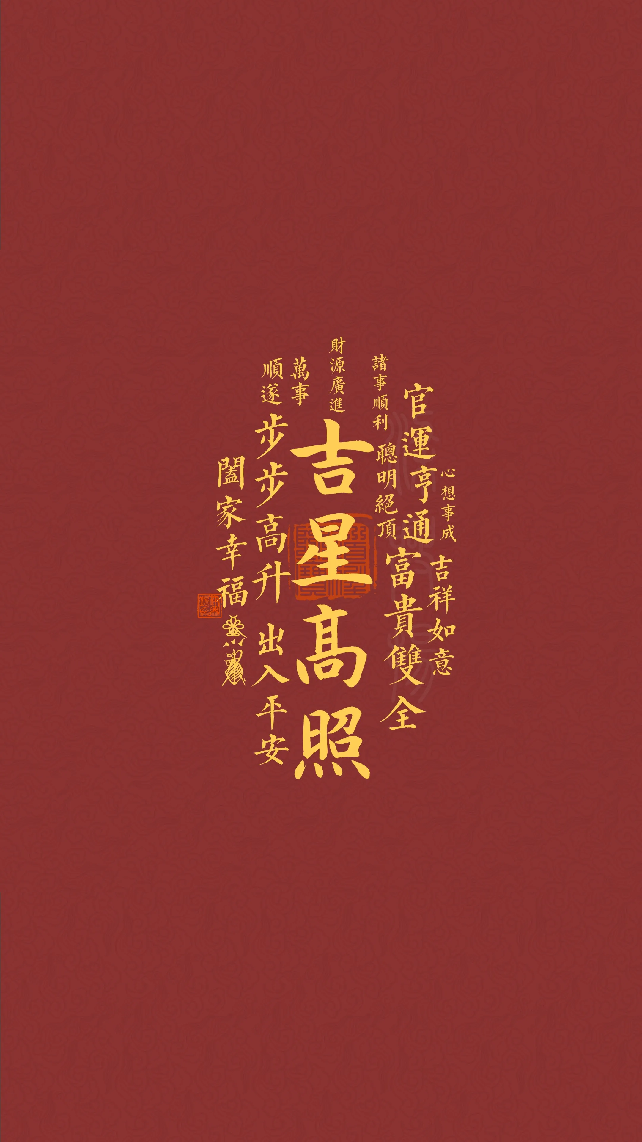 吉星高照 4K 手机壁纸 图片 手机壁纸 1080P壁纸