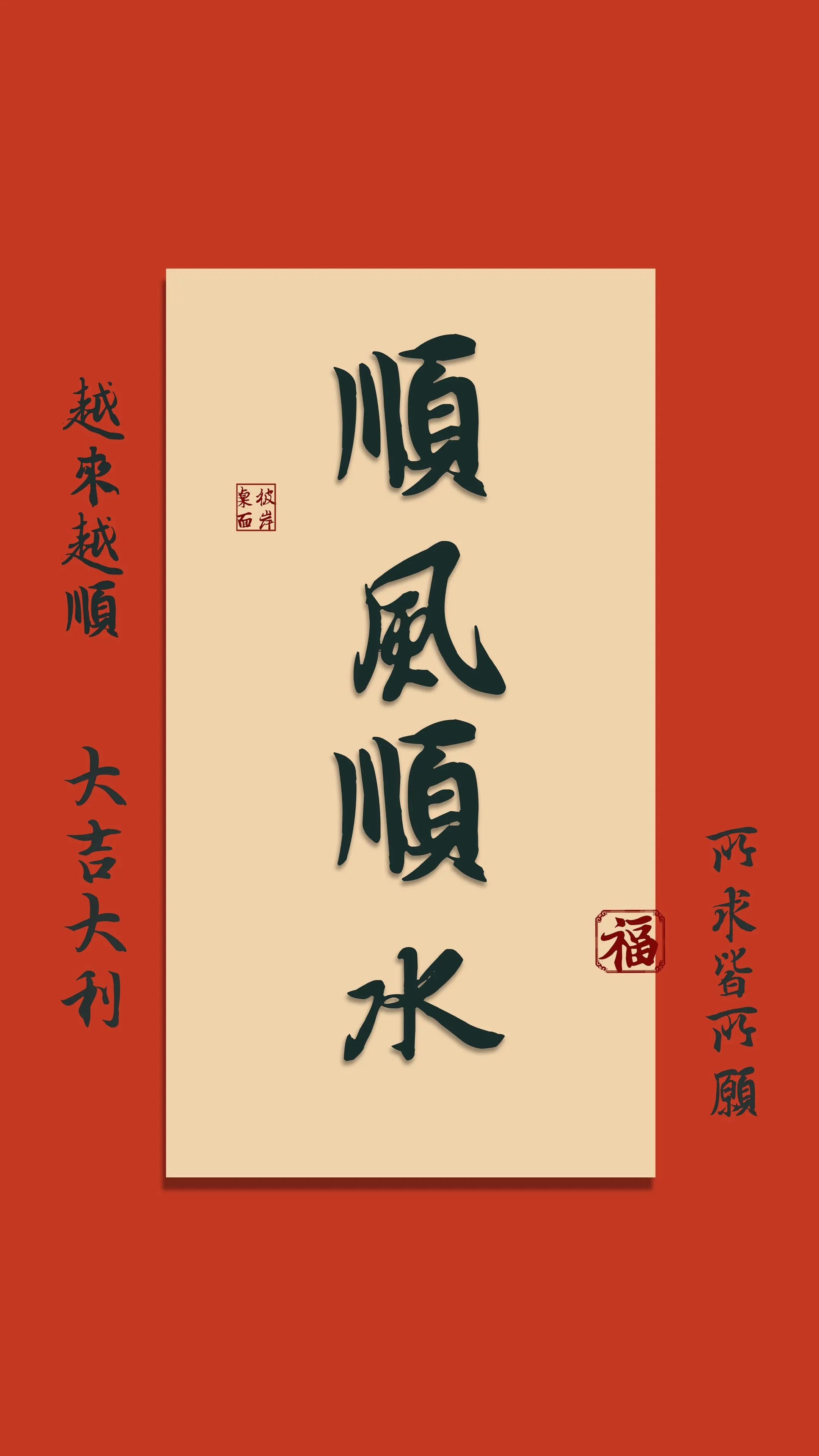 顺风顺水 越来越顺 4k 手机 壁纸 图片 手机壁纸 1080P壁纸