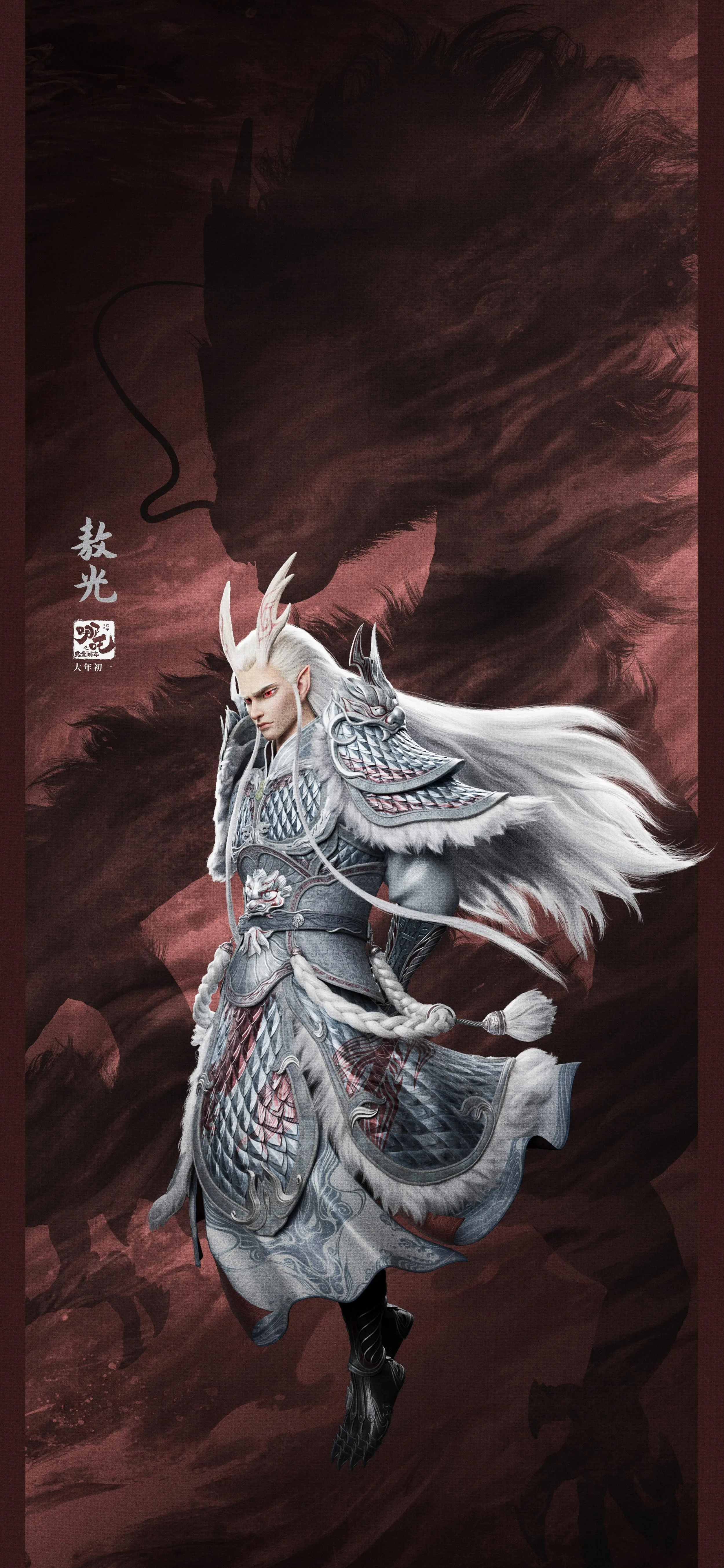 敖光 龙族 专属 5K 手机 壁纸 竖屏 哪吒 魔童闹海 手机壁纸 1080P壁纸