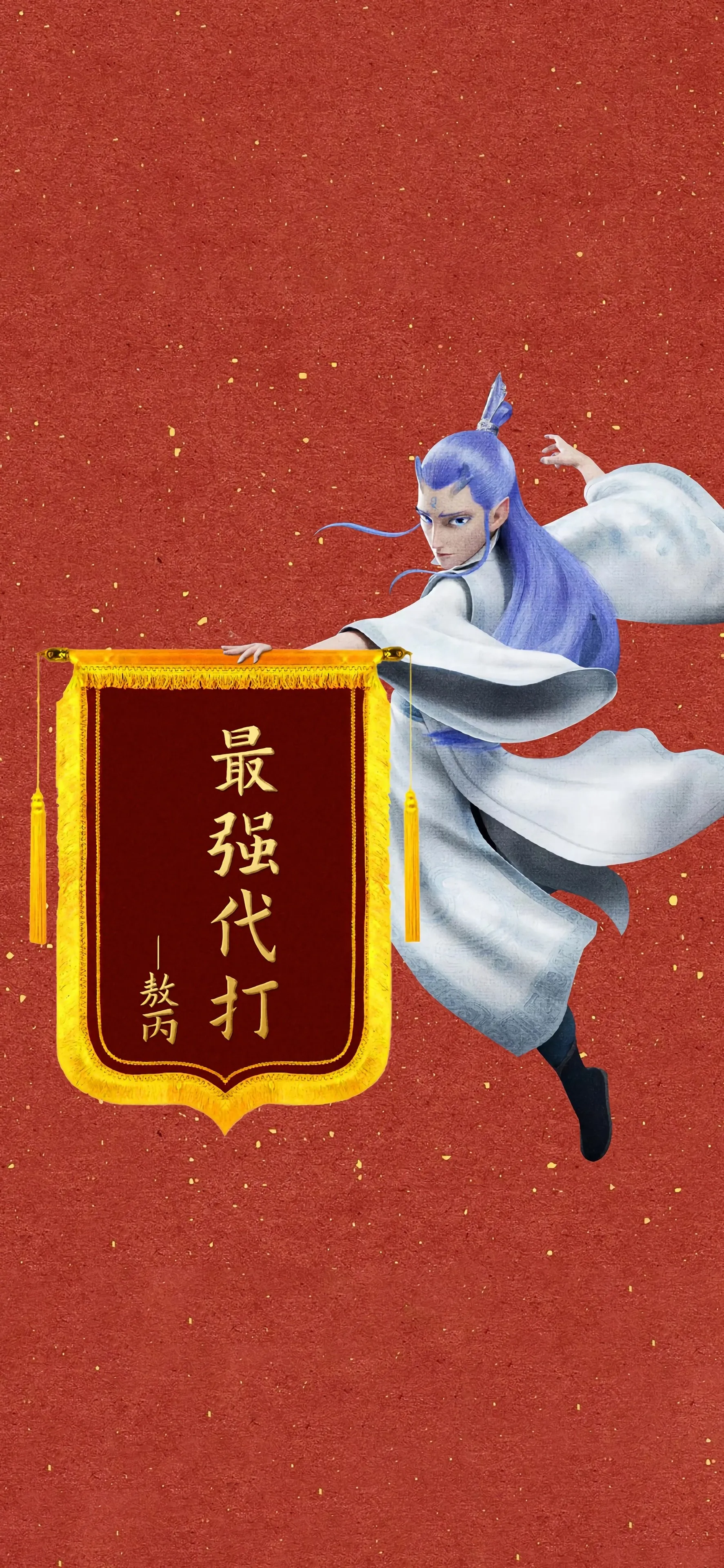 哪吒 敖丙 最强代打 4k 手机 魔童闹海 手机壁纸