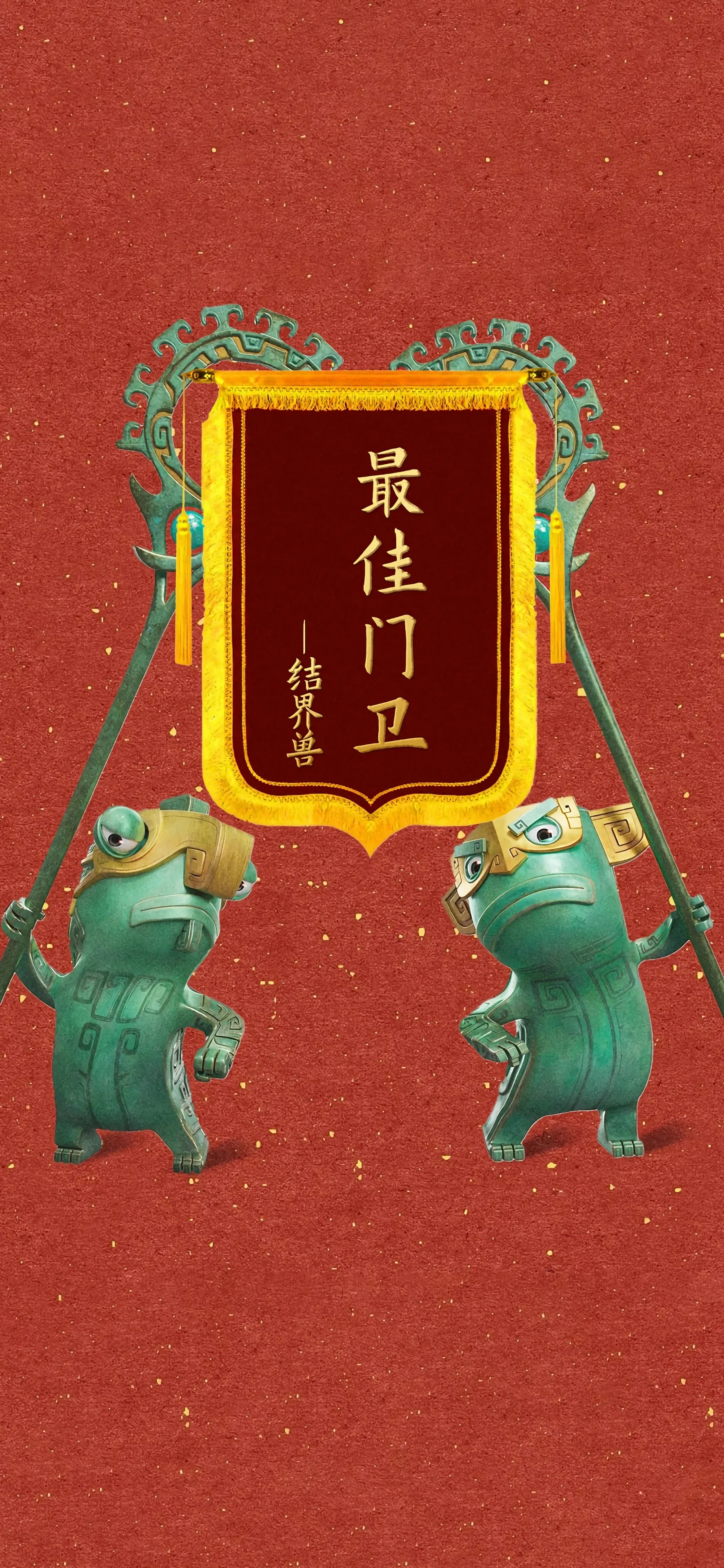 哪吒 结界兽 最佳 门卫 4k 手机 壁纸 图片 手机壁纸