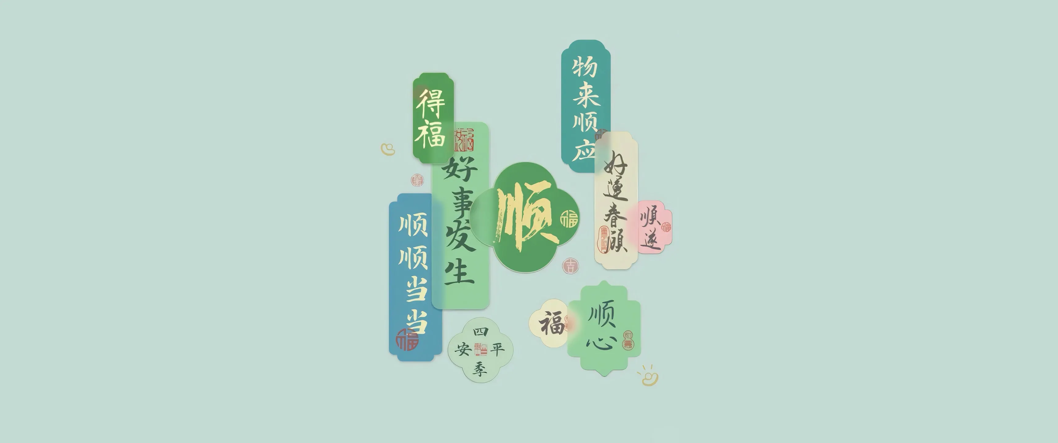 好事发生 顺心 带鱼屏 简单背景 好看 2K壁纸