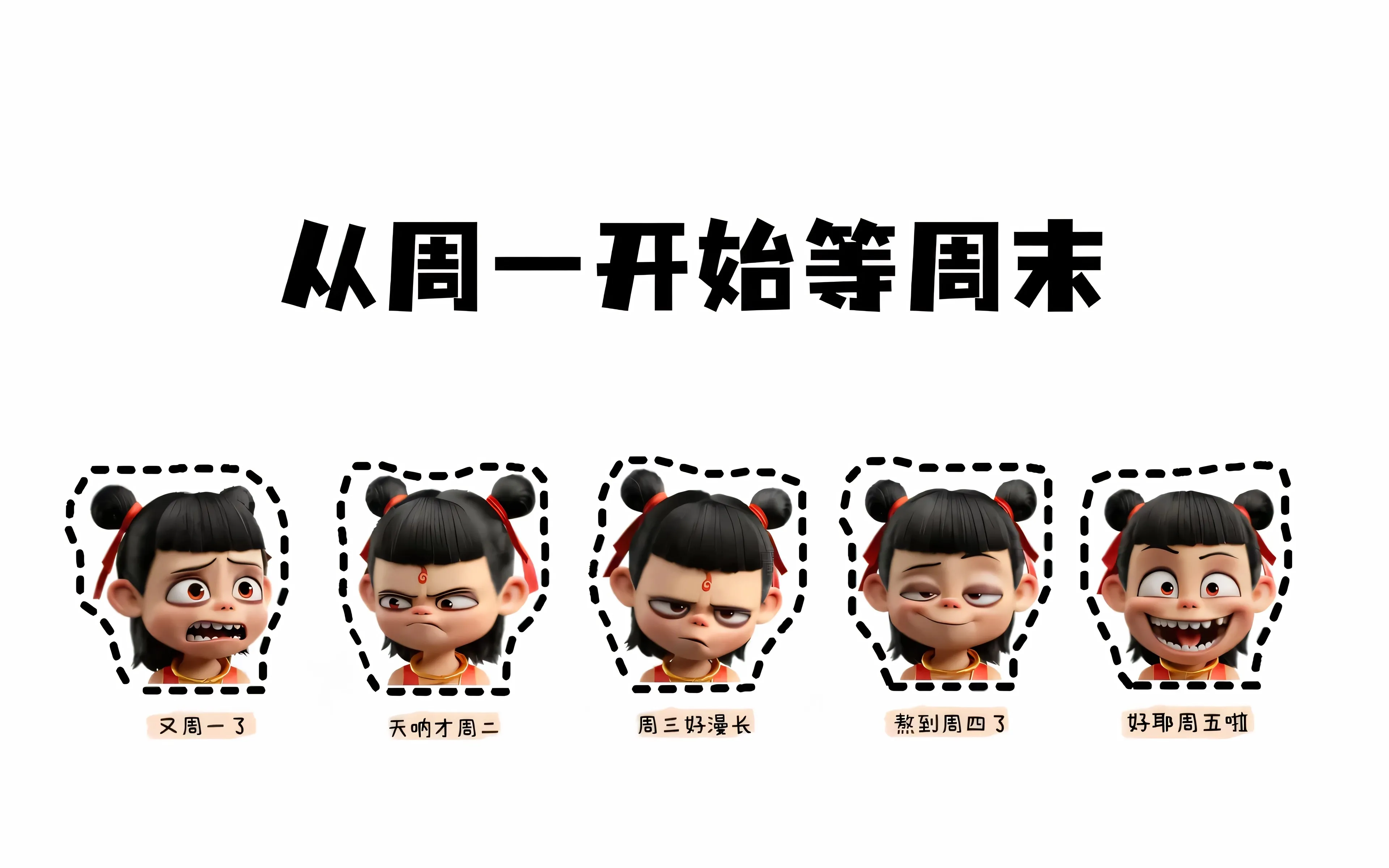 哪吒 打工人 从周一开始等周末 魔童闹海 4K壁纸