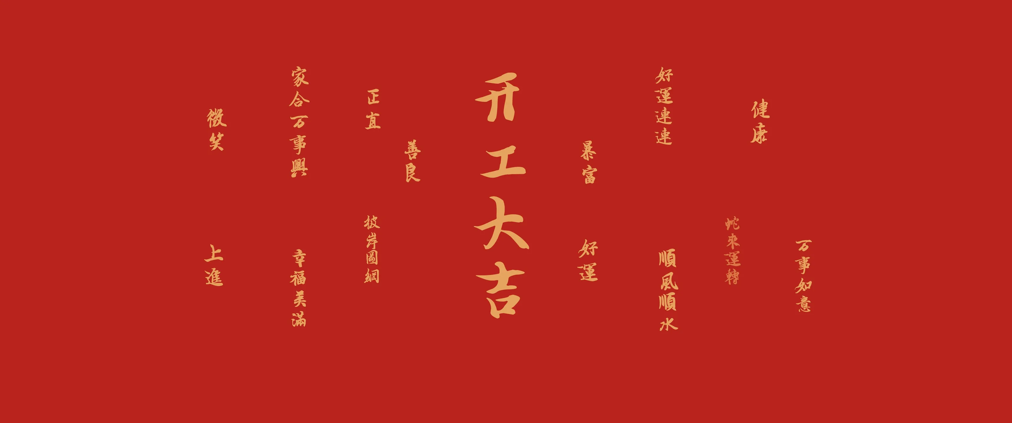 2025 开工大吉 好运连连 蛇年 带鱼屏 壁纸 2K壁纸