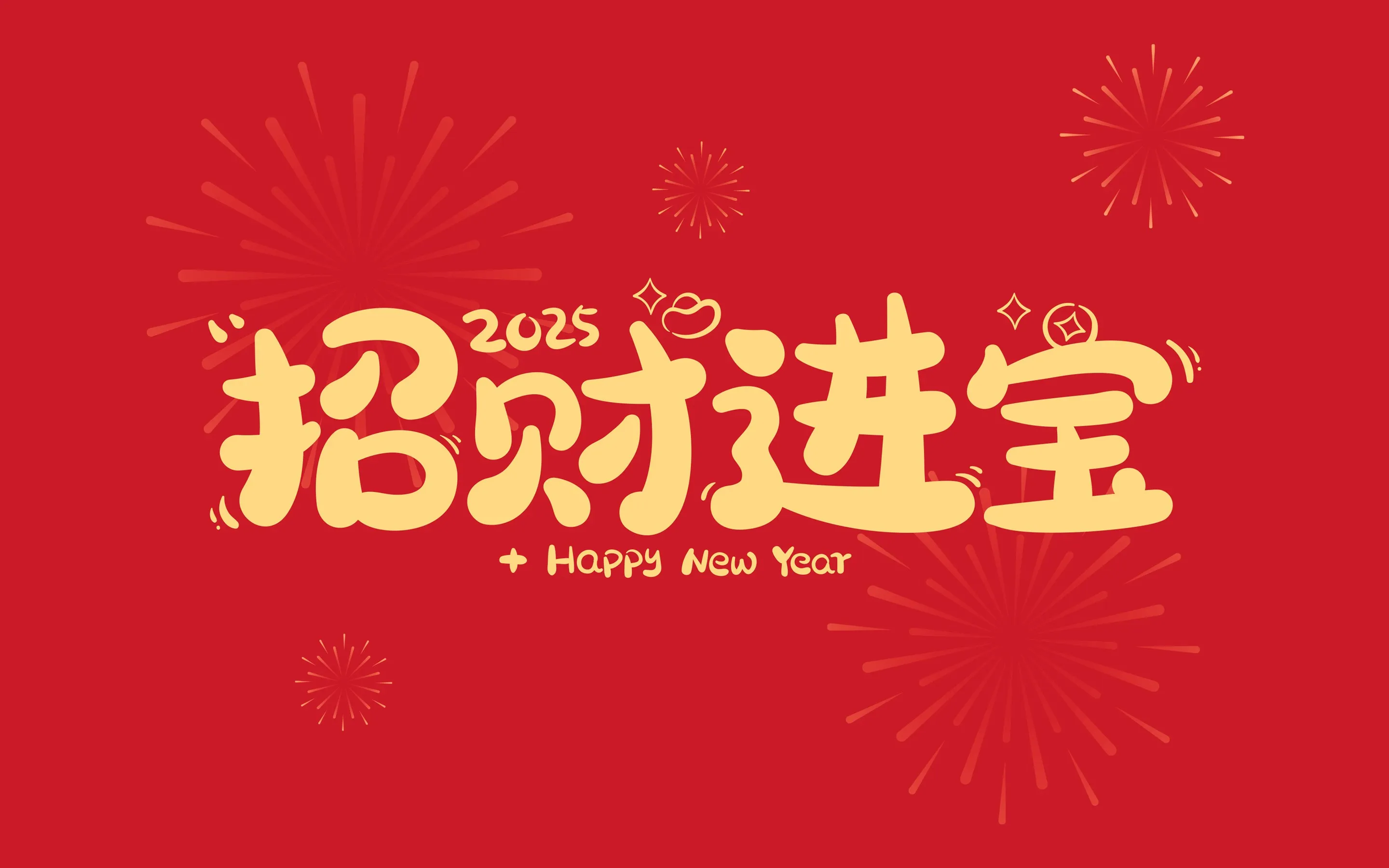 2025 招财进宝 2K壁纸