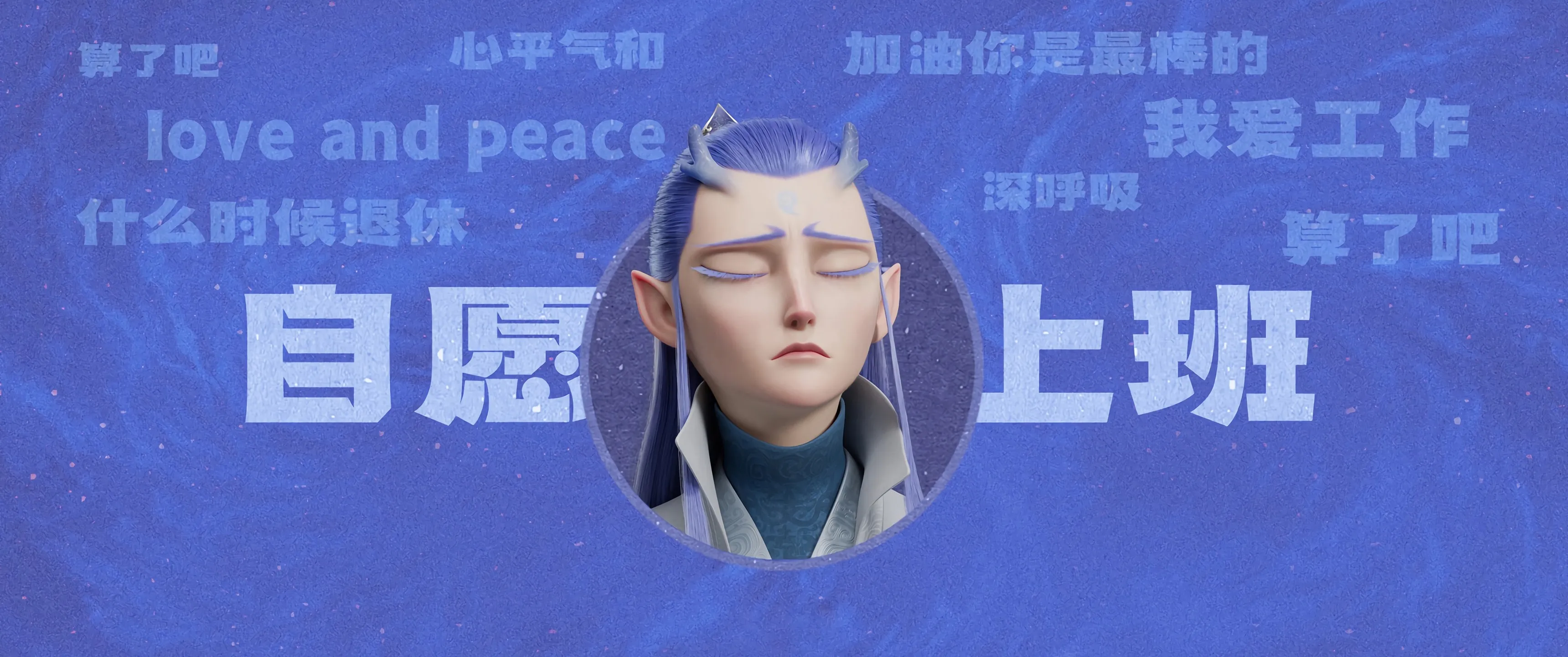 敖丙 自原上班 打工人 带鱼屏 壁纸 哪吒 魔童闹海 2K壁纸